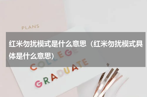 红米勿扰模式是什么意思（红米勿扰模式具体是什么意思）