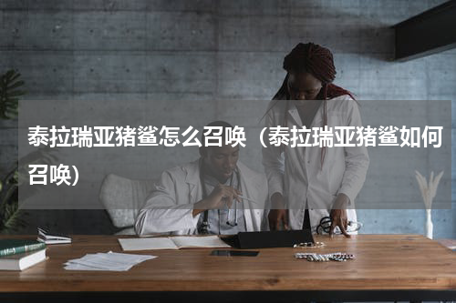 泰拉瑞亚猪鲨怎么召唤（泰拉瑞亚猪鲨如何召唤）