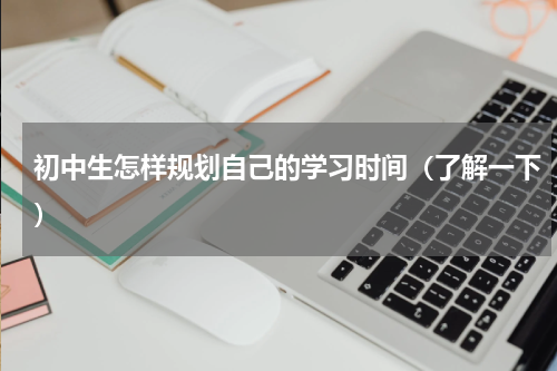 初中生怎样规划自己的学习时间（了解一下）