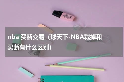nba 买断交易（球天下-NBA裁掉和买断有什么区别）