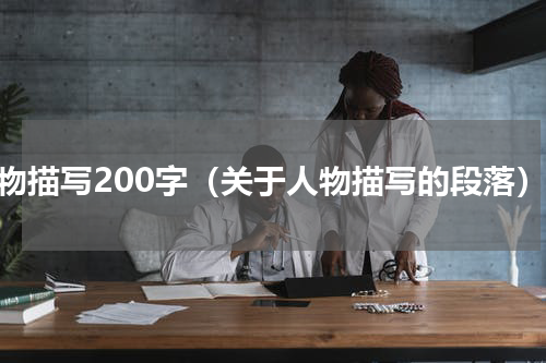 人物描写200字（关于人物描写的段落）