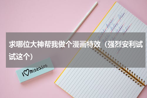 求哪位大神帮我做个漫画特效（强烈安利试试这个）
