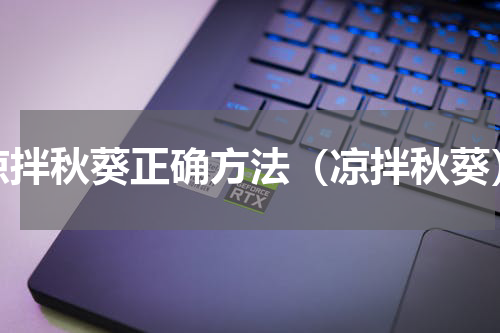 凉拌秋葵正确方法（凉拌秋葵）