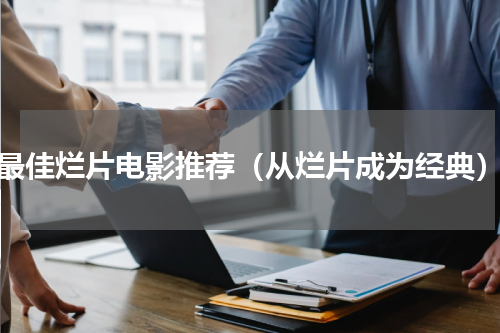 最佳烂片电影推荐（从烂片成为经典）