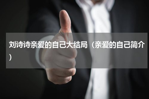 刘诗诗亲爱的自己大结局（亲爱的自己简介）