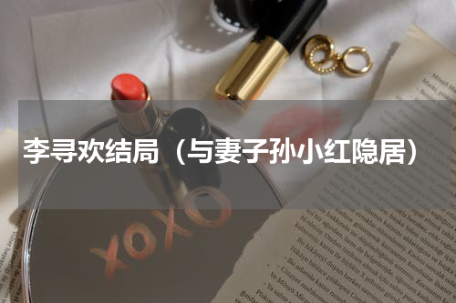 李寻欢结局（与妻子孙小红隐居）