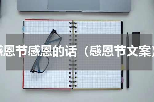感恩节感恩的话（感恩节文案）