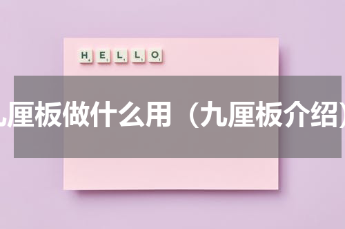 九厘板做什么用（九厘板介绍）