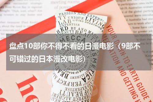 盘点10部你不得不看的日漫电影（9部不可错过的日本漫改电影）