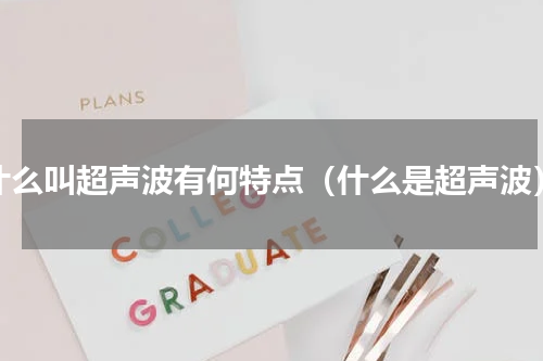 什么叫超声波有何特点（什么是超声波）