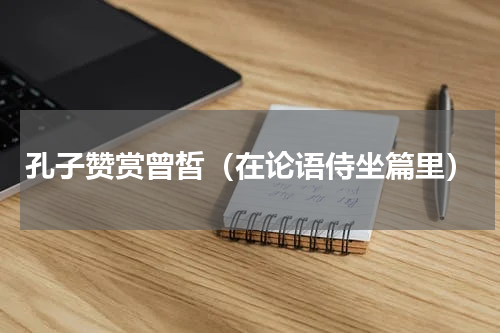 孔子赞赏曾皙（在论语侍坐篇里）