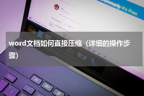 word文档如何直接压缩（详细的操作步骤）