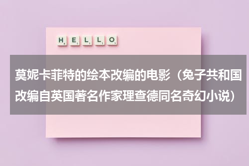 莫妮卡菲特的绘本改编的电影（兔子共和国改编自英国著名作家理查德同名奇幻小说）