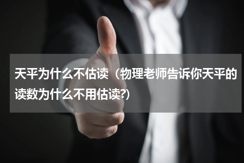 天平为什么不估读（物理老师告诉你天平的读数为什么不用估读?）