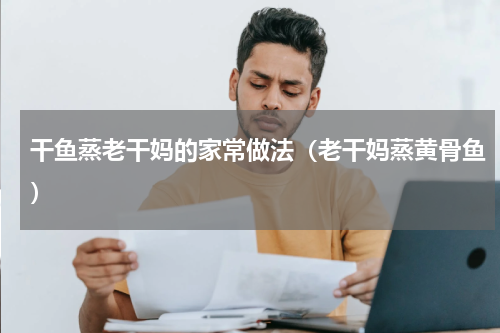 干鱼蒸老干妈的家常做法（老干妈蒸黄骨鱼）