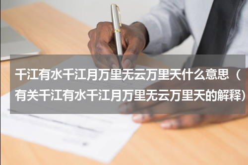 千江有水千江月万里无云万里天什么意思（有关千江有水千江月万里无云万里天的解释）
