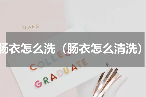 肠衣怎么洗（肠衣怎么清洗）