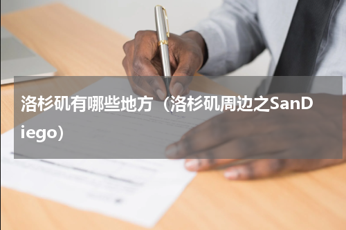洛杉矶有哪些地方（洛杉矶周边之SanDiego）
