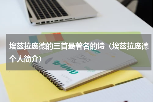 埃兹拉庞德的三首最著名的诗（埃兹拉庞德个人简介）