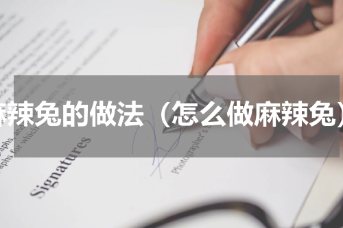 麻辣兔的做法（怎么做麻辣兔）