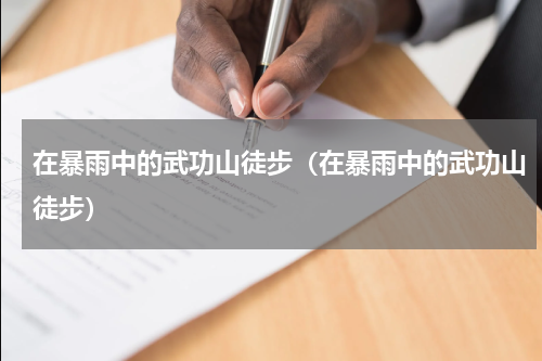 在暴雨中的武功山徒步（在暴雨中的武功山徒步）