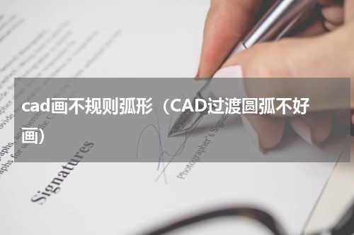 cad画不规则弧形（CAD过渡圆弧不好画）