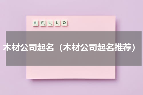 木材公司起名（木材公司起名推荐）