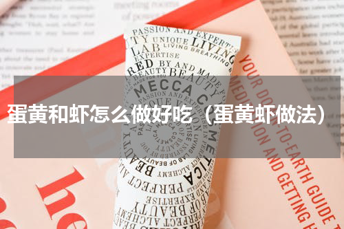 蛋黄和虾怎么做好吃（蛋黄虾做法）