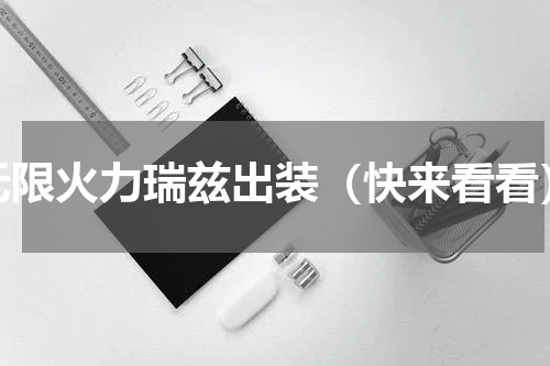 无限火力瑞兹出装（快来看看）