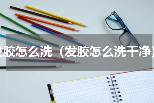 发胶怎么洗（发胶怎么洗干净）