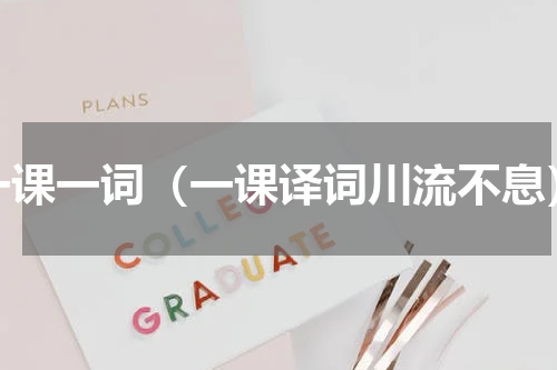 一课一词（一课译词川流不息）