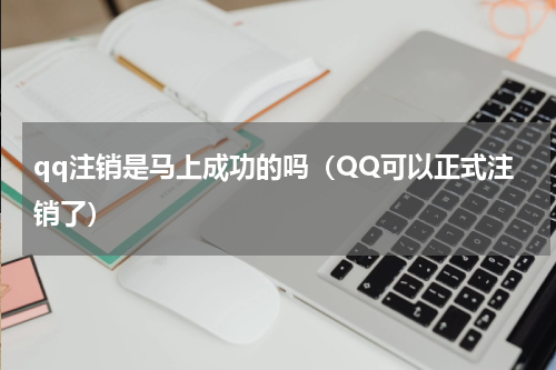 qq注销是马上成功的吗（QQ可以正式注销了）