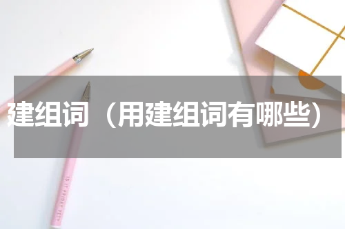 建组词（用建组词有哪些）
