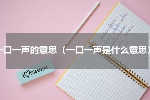 一口一声的意思（一口一声是什么意思）