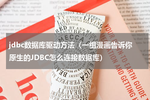 jdbc数据库驱动方法（一组漫画告诉你原生的JDBC怎么连接数据库）