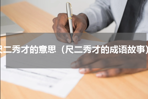 尺二秀才的意思（尺二秀才的成语故事）