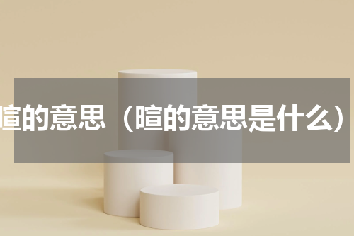 暄的意思（暄的意思是什么）