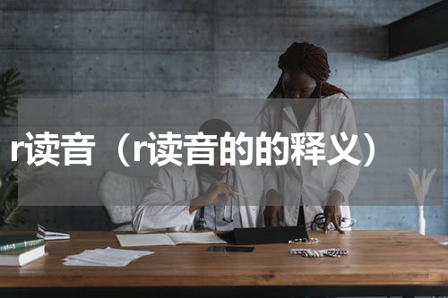 r读音（r读音的的释义）