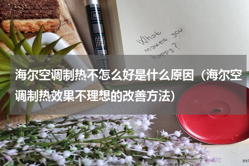 海尔空调制热不怎么好是什么原因（海尔空调制热效果不理想的改善方法）