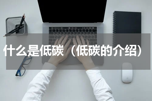什么是低碳（低碳的介绍）