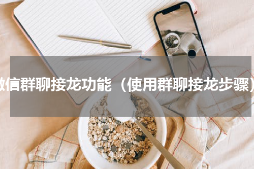 微信群聊接龙功能（使用群聊接龙步骤）