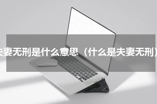 夫妻无刑是什么意思（什么是夫妻无刑）
