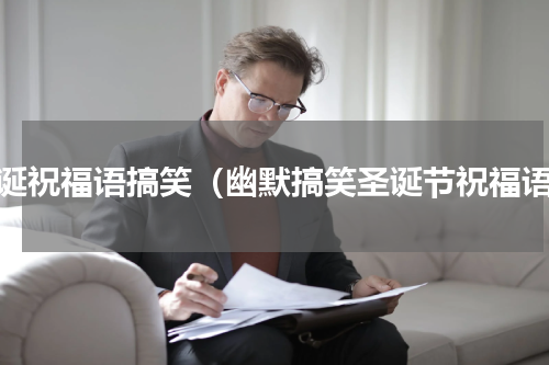 圣诞祝福语搞笑（幽默搞笑圣诞节祝福语）