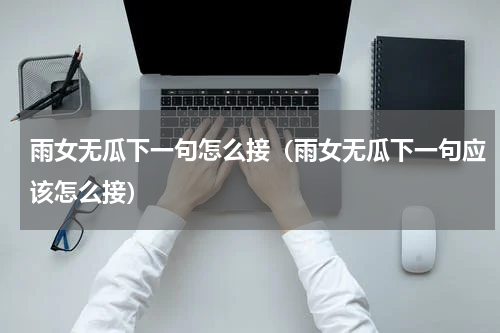 雨女无瓜下一句怎么接（雨女无瓜下一句应该怎么接）