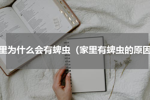 家里为什么会有蜱虫（家里有蜱虫的原因）