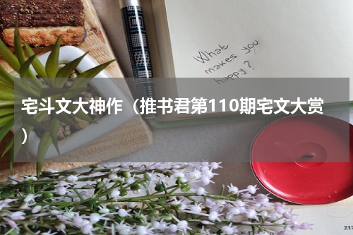 宅斗文大神作（推书君第110期宅文大赏）