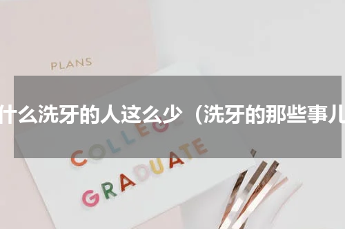 为什么洗牙的人这么少（洗牙的那些事儿）