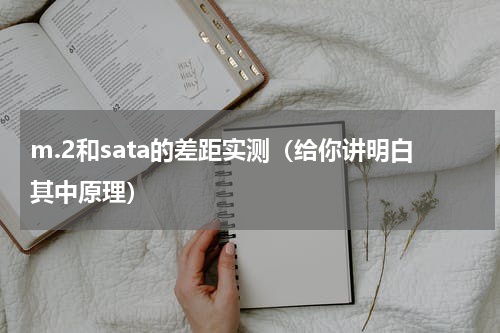 m.2和sata的差距实测（给你讲明白其中原理）
