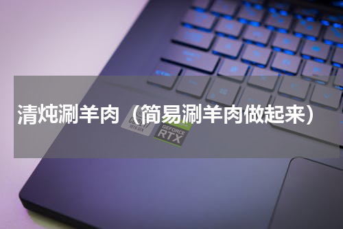 清炖涮羊肉（简易涮羊肉做起来）