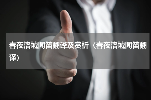 春夜洛城闻笛翻译及赏析（春夜洛城闻笛翻译）